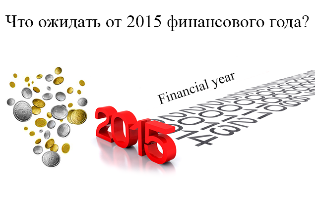 Финансовый год действует. Начало финансового года. Когда заканчивается финансовый год. Финансовый год в Турции. Финансовый год 2169.