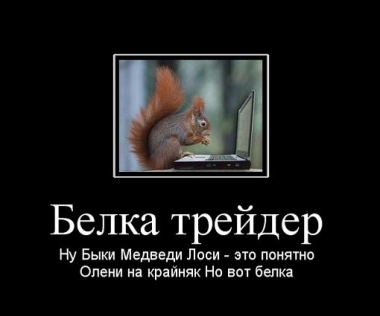 И белки   тоже..
