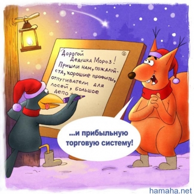 Новый год для трейдера...