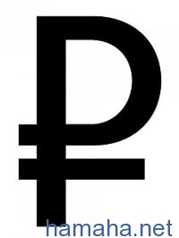 Новый знак рубля и прогноз