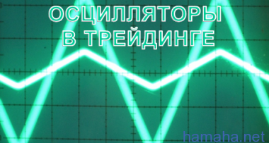 Осцилляторы - помощники