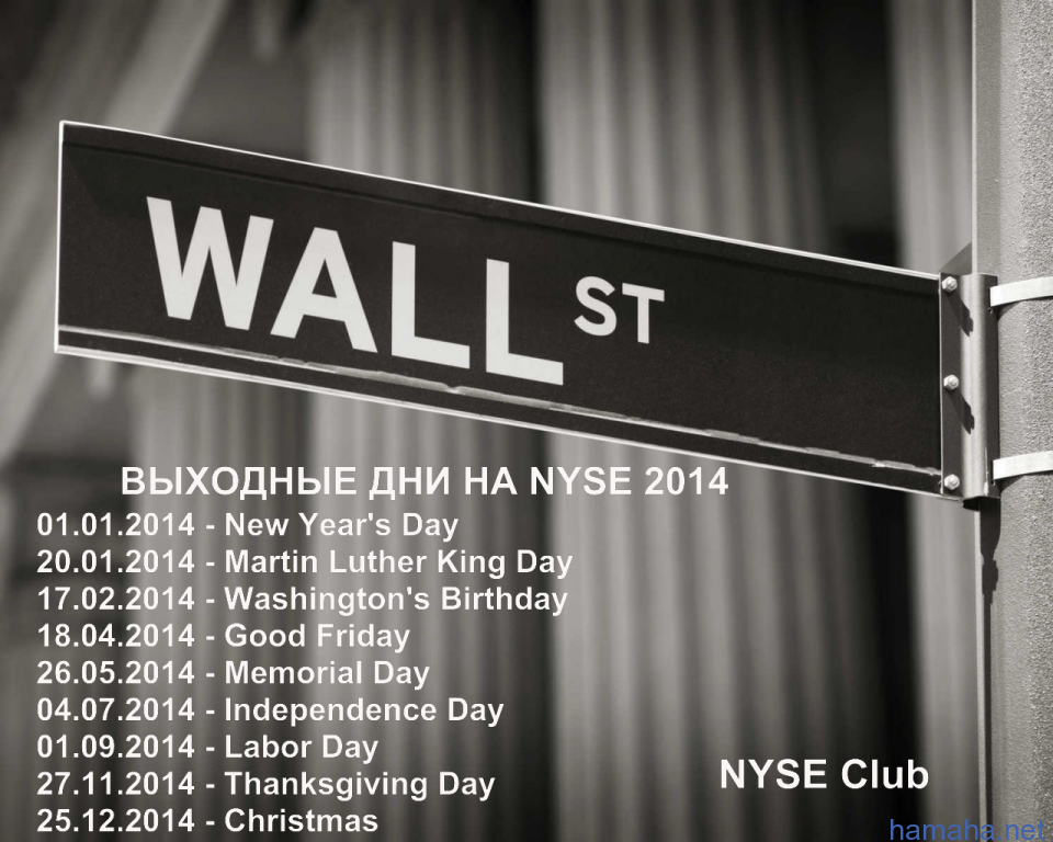 Выходные дни на бирже NYSE 2014